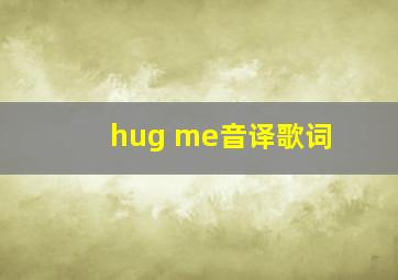 hug me音译歌词